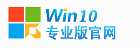 Win10专业版官网